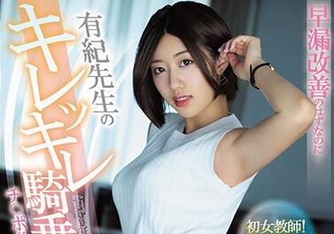 pred-257 改善早泄-竹內有紀