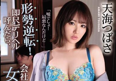 IPX-552 天海翼，天海翼的女上司