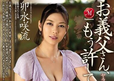 jux-772 原諒我岳父大人-卯水咲流