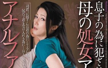 jux-458 母親的第一次肛交給了兒子-七海ひさ代