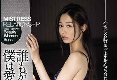 adn-265 我的女老闆-夏目彩春