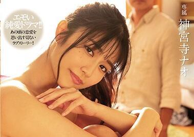 mide-832 學生時代 – 神宮寺奈緒