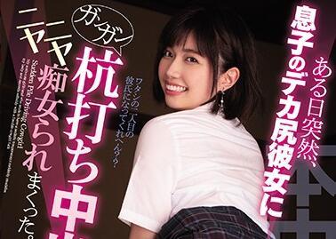 hnd-884 兒子的大屁股女友-石原希望