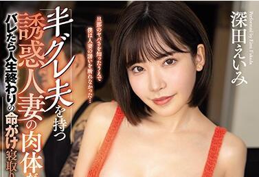 eyan-158 性感已婚婦女 – 深田詠美