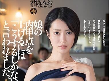 dasd-724 女兒的乳房-君島みお