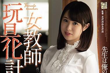 ADN-263 女教師玩具計劃 二宮光