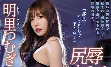 ipx-540 變態的老闆加班性騷擾-明裡つむぎ