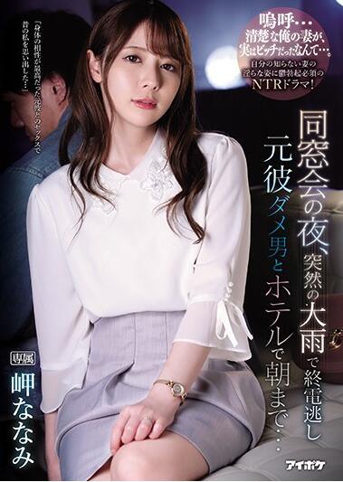 IPX-539 同班之夜 – 美咲奈奈美