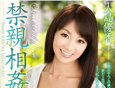 jux-551 禁止亂倫 – 大島由香