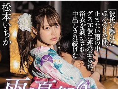 miaa-306 雨季夏日祭 NTR – 松本一花