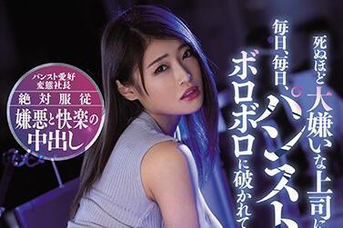miaa-307 操了討厭的女上司-七海ひな