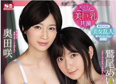 ssni-853 美乳巨乳聯袂主演 – 鷲尾芽衣與奧田咲