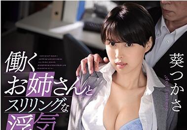 ssni-846 不道德的性行為 – 葵司