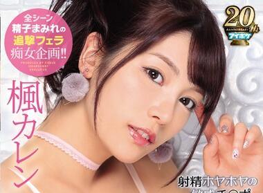 IPX-383 射精敏感療程 – 楓·卡倫