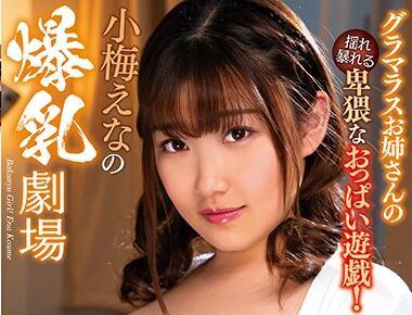 mara-055 小梅惠那的巨乳劇場 Kcup