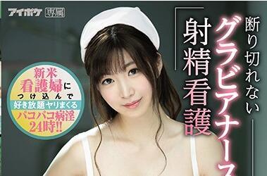 IPX-522 新護士 – 宮園琴音