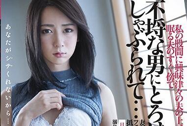 dasd-708 丈夫熟睡身邊被別人強姦-愛沢さら