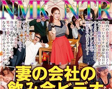 nkkd-172 妻子參加公司酒會