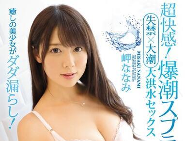 ipx-084 高潮失禁 – 美咲奈奈美