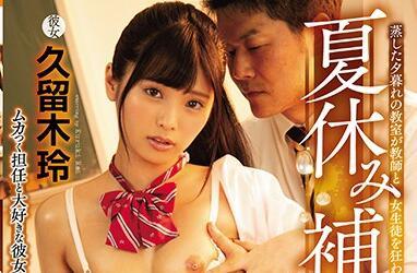 miaa-301 夏休み補習NTR-久留木玲