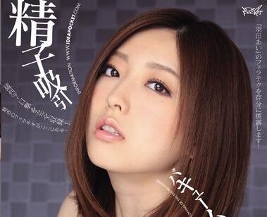 IPZ-272 真空吹塑-羽田愛