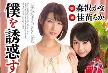 esd-483 引誘我女朋友的姐姐