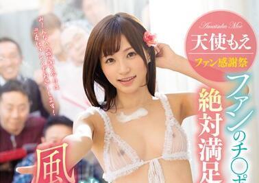 snis-952 天使萌粉絲答謝會