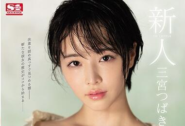 ssni-825 新人 NO.1STYLE 三宮椿