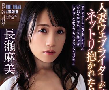 ADN-259 已婚女性網路小說家 – 永瀨麻美