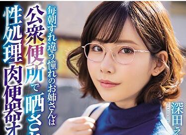 mvsd-432 性處理肉體廁所 – 深田詠美
