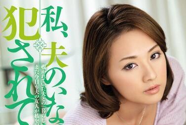 jux-770 老公不在家 – 高瀨由奈