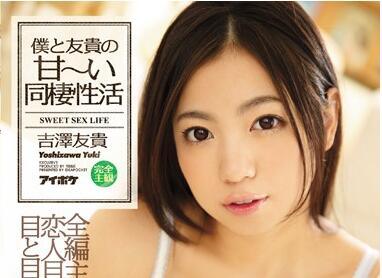 IPZ-666 同居性生活 吉澤由紀