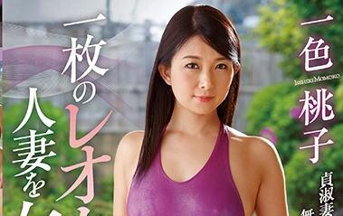 juy-559 將已婚婦女變成女人 – 一色桃子