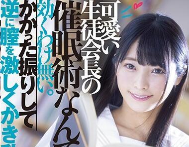 dasd-692 可愛い生徒會長-久留木玲