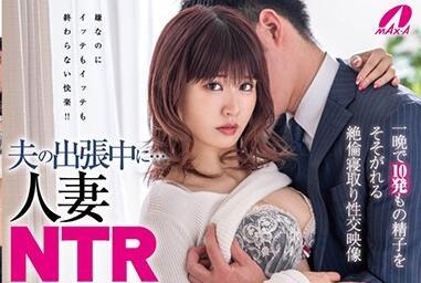 xvsr-545 丈夫出差期間 – 鈴宮琴音