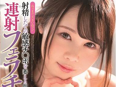 stars-255 剛射精的敏感陰莖 – 白川柚子