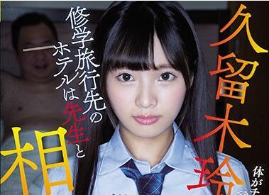 RKI-509 與老師同住一間房 – 久留木玲