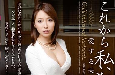 jux-056 給我摯愛的丈夫－白木裕子