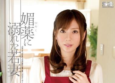 SOE-944 淺見由麻，一位沉迷於春藥的年輕妻子