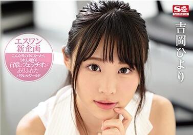 ssni-810 髒話的世界 吉岡日和