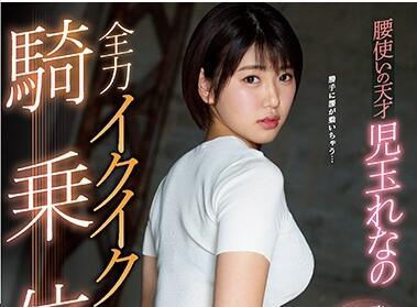 ssni-801 蕾娜‧科達瑪，一位擅長使用臀部的天才