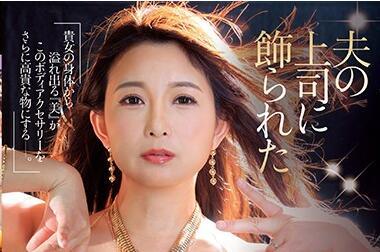 JUL-248 一色桃子被丈夫的老闆裝飾