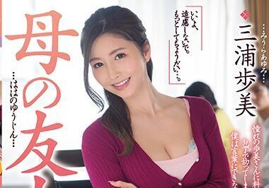 JUL-242 我母親的朋友 三浦步美