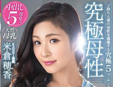 kbi-040 終極母愛 – 米倉穗乃果
