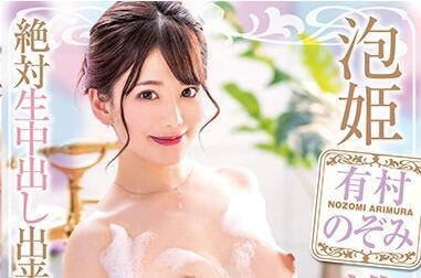 xvsr-543 泡泡公主天堂 – 有村希