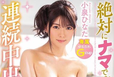 HND-837 絕對生猛連拍 – 小泉日向