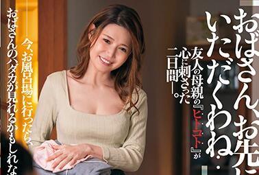 7月-223 我朋友的母親 – 米津響