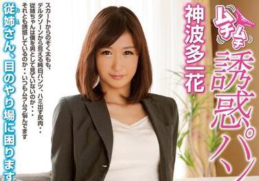 WANZ-242 誘人的內褲走光 – 神河一花