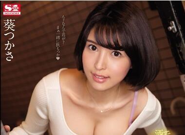 ssni-757 無與倫比的美麗妻子 – 葵司