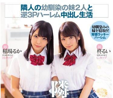 MIAA-180 鄰居青梅竹馬的兩個妹妹 – 稻葉琉華與柊瑤衣